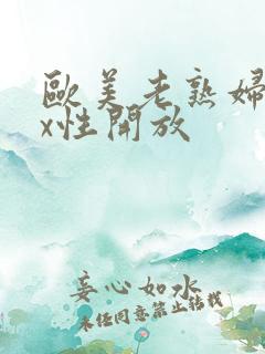 欧美老熟妇xxx性开放