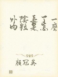 外阴长了一个硬肉粒是怎么回事