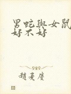 男蛇与女鼠婚配好不好