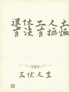 退休工人土葬了有没有抚恤金