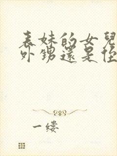 表妹的女儿是叫外甥还是侄女