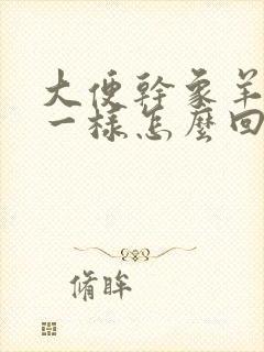 大便干象羊屎蛋一样怎么回事