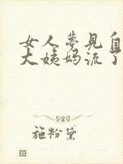 女人梦见自己来大姨妈流了好多血