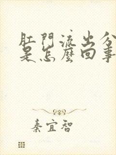 肛门流出分泌物是怎么回事还发痒