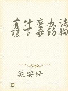 有什么办法可以让下垂的胸变得挺