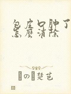 包皮口肿了一圈怎么消除