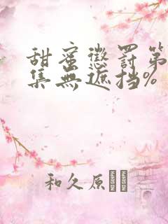 甜蜜惩罚第12集无遮挡%