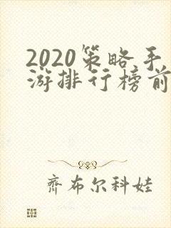2020策略手游排行榜前十名
