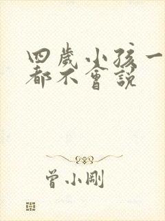 四岁小孩一句话都不会说