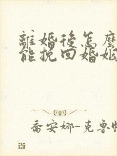 离婚后怎么样才能挽回婚姻