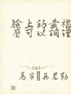 脸上的黄褐斑怎么可以调理