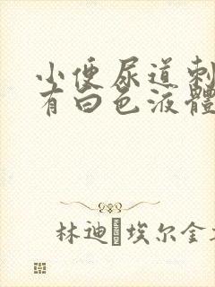 小便尿道刺痛还有白色液体