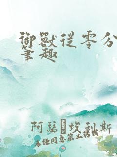 御兽从零分开始笔趣