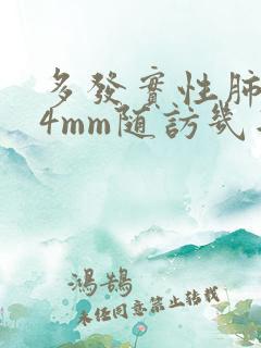 多发实性肺结节4mm随访几年安全