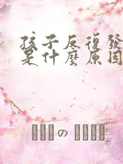 孩子反复发低烧是什么原因引起的