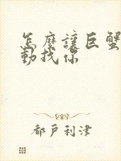 怎么让巨蟹女主动找你