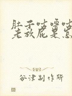 肚子咕噜咕噜响老放屁是怎么回事