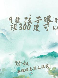 9岁孩子眼睛近视300度可以恢复吗