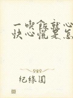 一吃饭就心跳加快心慌是怎么回事