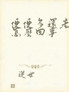 便便多还老放屁怎么回事