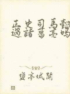 正史司马懿打得过诸葛亮吗