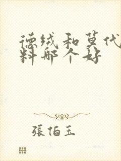 德绒和莫代尔面料哪个好