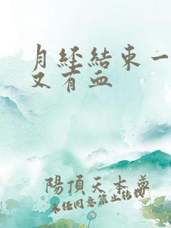 月经结束一周后又有血