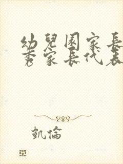 幼儿园家长会优秀家长代表发言稿