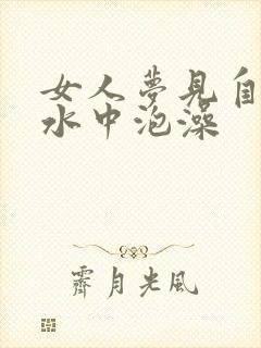 女人梦见自己在水中泡澡