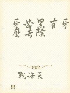 牙齿黑有牙垢怎么去除