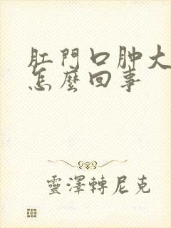 肛门口肿大发痒怎么回事