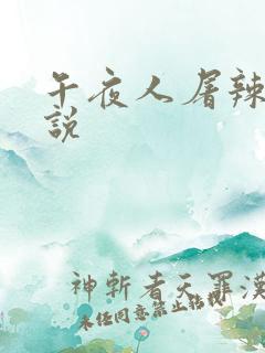 午夜人屠辣文小说