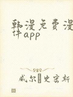 韩漫免费漫画软件app