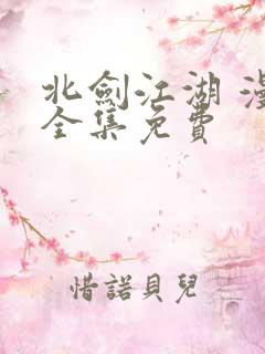 北剑江湖 漫画全集免费