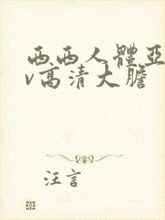 西西人体亚洲av高清大胆