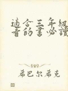 适合三年级孩子看的书必读