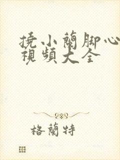 挠小兰脚心搞笑视频大全