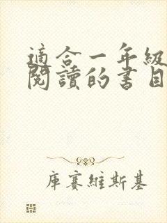 适合一年级学生阅读的书目