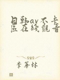 日韩av不卡一区在线观看