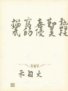 描写春节热闹气氛的优美段落