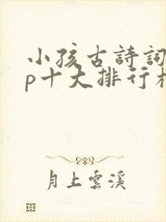 小孩古诗词app十大排行榜