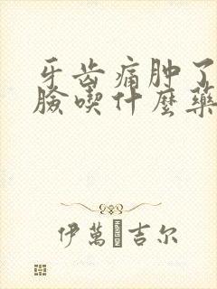 牙齿痛肿了半边脸吃什么药消肿