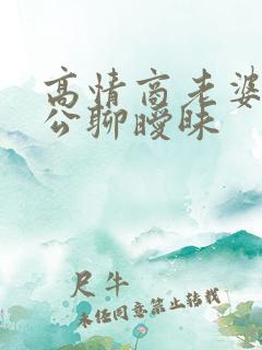 高情商老婆和老公聊暧昧