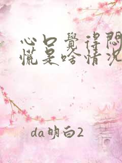 心口觉得闷堵得慌是啥情况