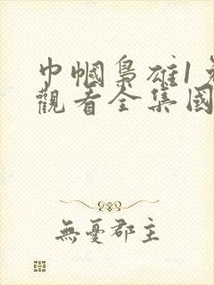 巾帼枭雄1免费观看全集国语版