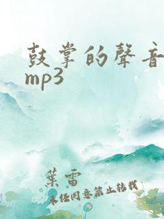 鼓掌的声音音效mp3