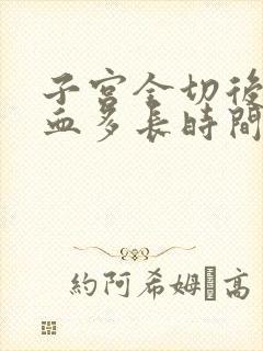 子宫全切后会出血多长时间