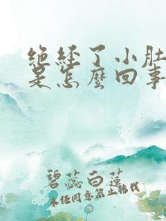 绝经了小肚子胀是怎么回事