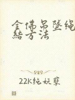 金佛吊坠绳子打结方法