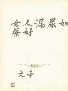 女人漏尿如何治疗好